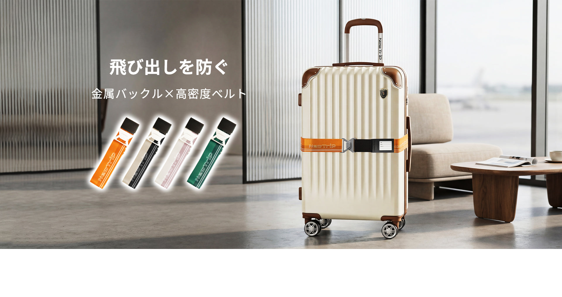 New Trip]スーツケースベルト|三角メタルバックル・PUネームタグ付き
