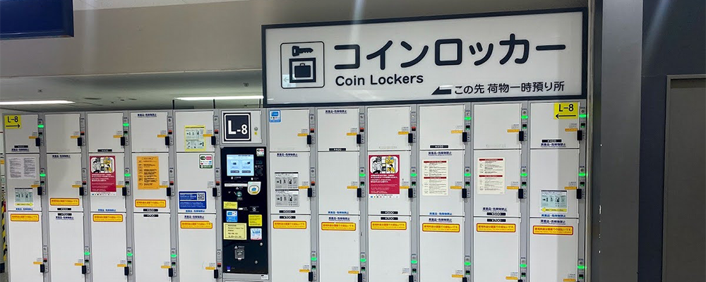 スーツケースを預けたい場合は、中（Medium）サイズ以上が目安になります。