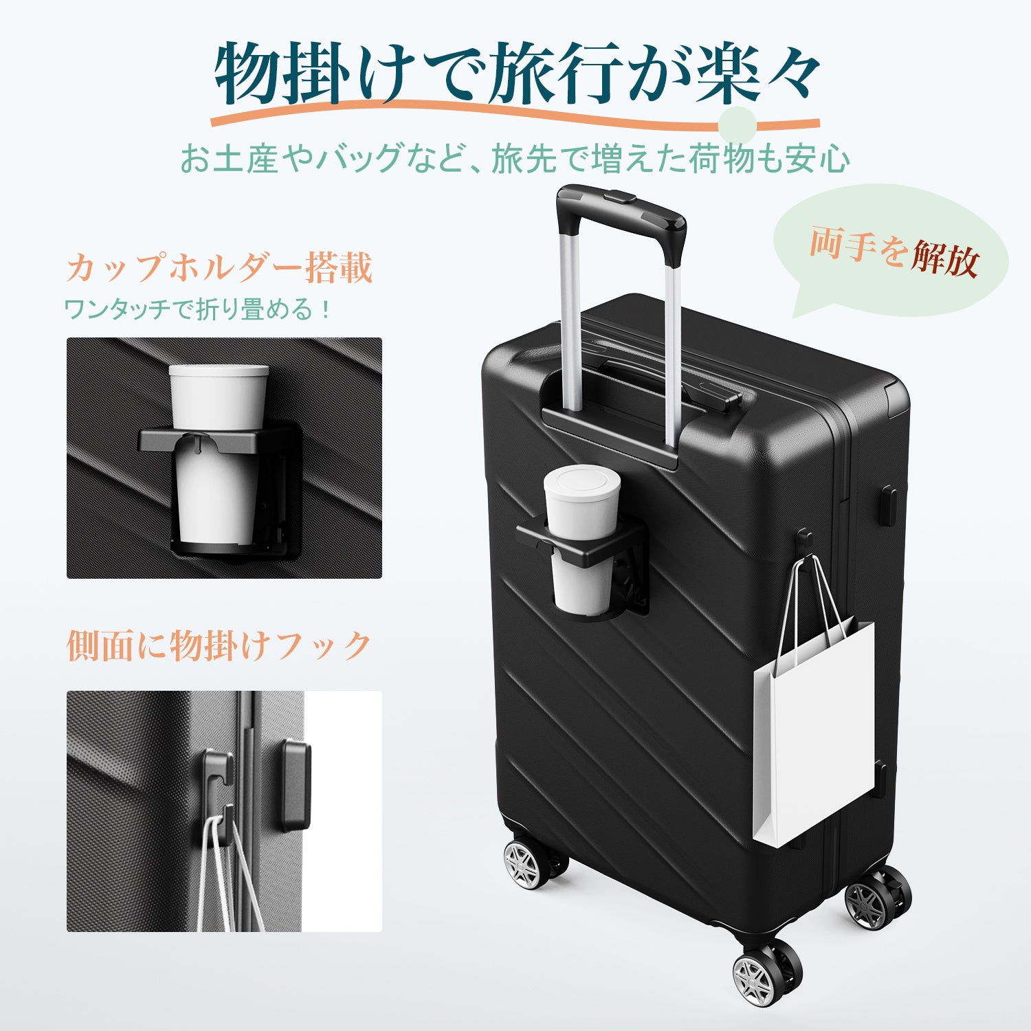 Monomi スーツケース 0802はカップホルダーと物掛けフックを搭載。両手を解放。