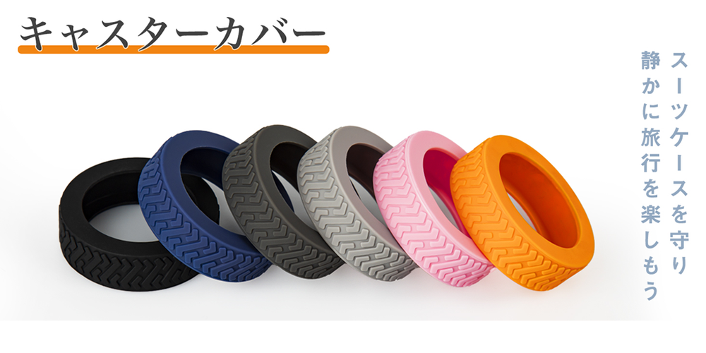 スーツケース用キャスターカバーの選び方から、おすすめの商品までを詳しくご紹介します。