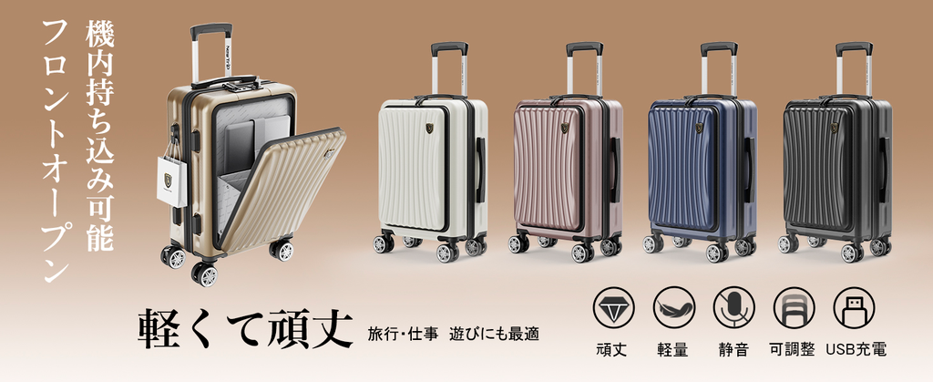 フロントオープンスーツケースのメリットは、荷物を素早く取り出せる、
整理がしやすくストレスフリー、
洗練されたデザインで印象アップ、
機内持ち込みで短期旅行に最適。