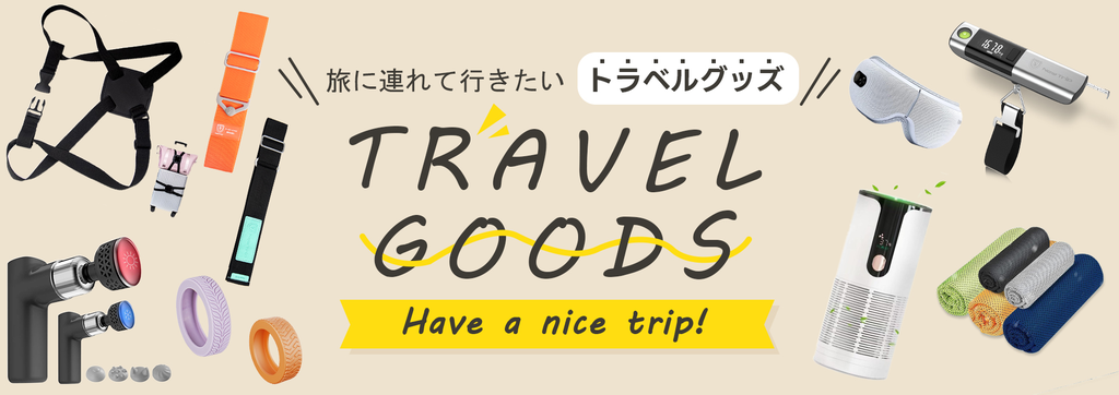 スーツケースが決まったら、次にこだわりたいのが「パッキング」と「移動中の過ごし方」を支える小物たちです。