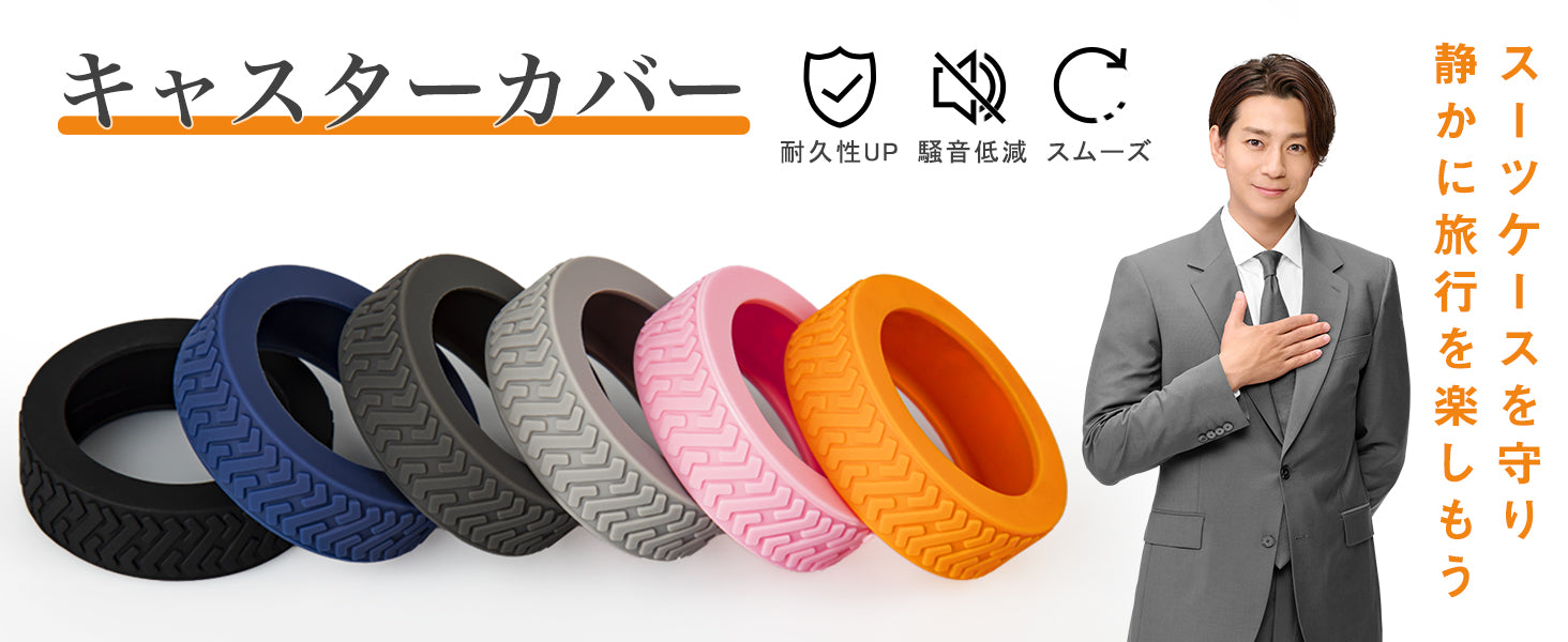 数あるキャスターカバーの中から、ご自身のスーツケースにぴったりのものを選ぶためには、六つのポイントがある。