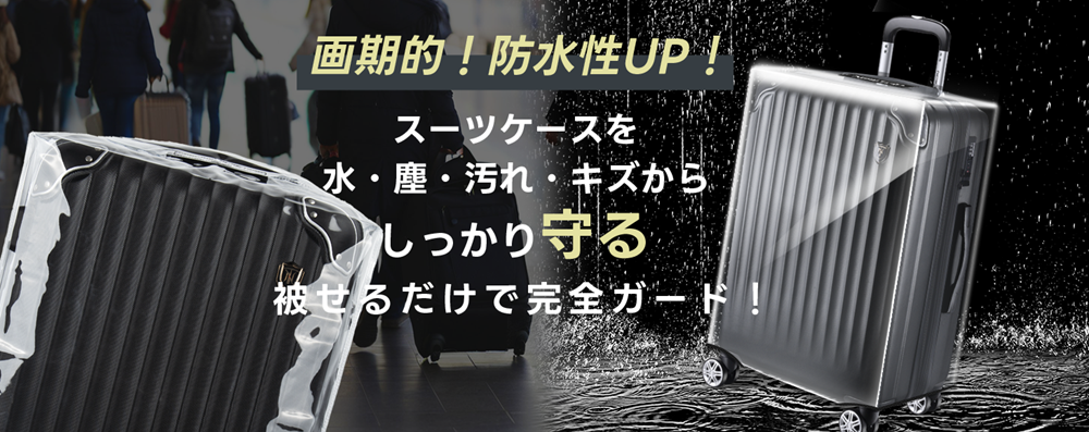 New Tripのスーツケースカバーは、防水性、伸縮性、デザイン性のバランスが評価されています。