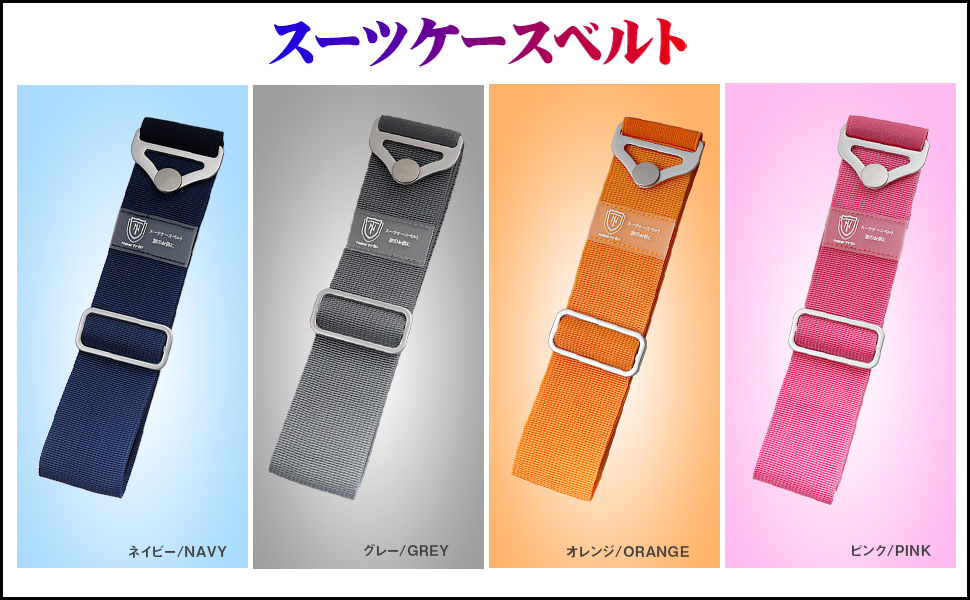 スーツケースベルトを選ぶ際には、機能性、安全性、利便性、そして個性を考慮することが重要です。