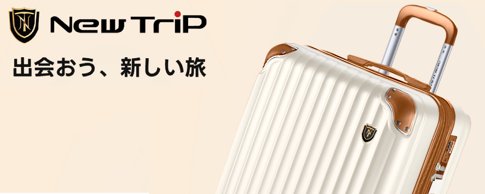 New Trip GB0201の魅力を徹底紹介!おしゃれで実用的なスーツケース New Trip GB0201の魅力を徹底紹介!おしゃれで実用的なスーツケース