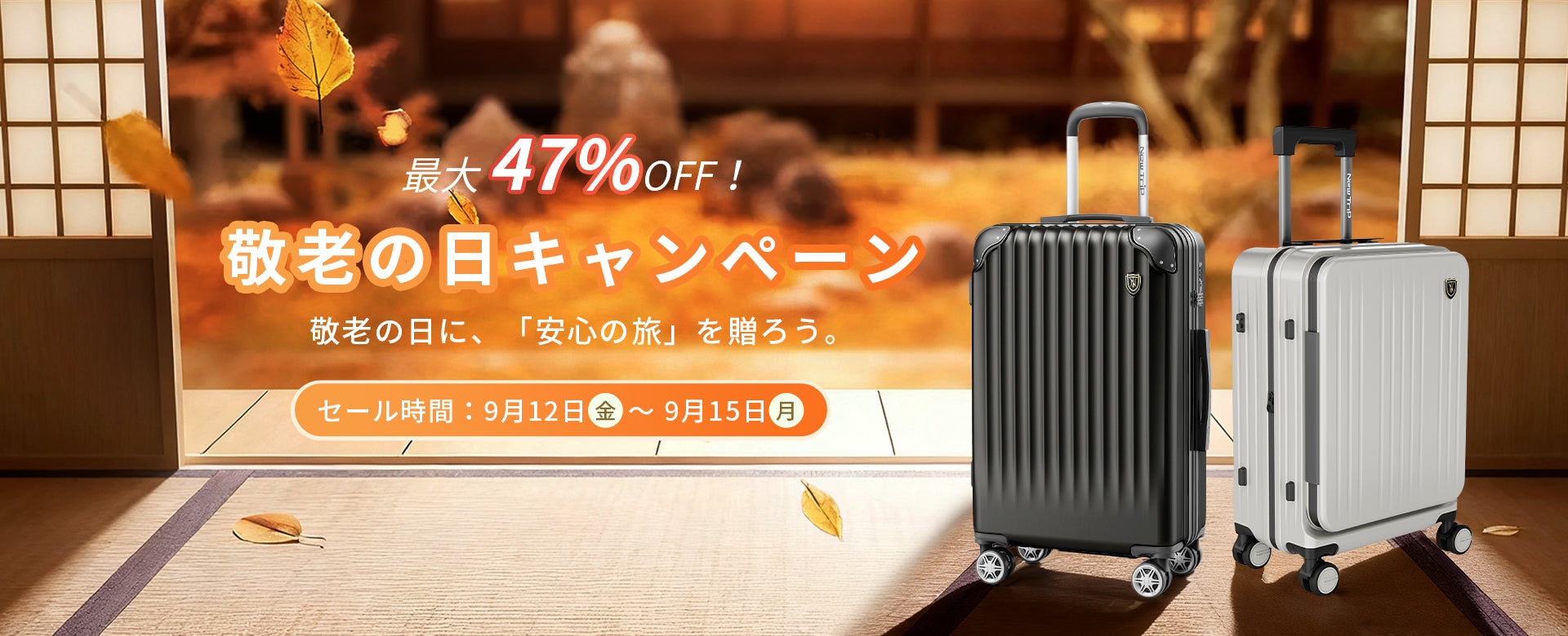 最大47％OFF！NEW TRIP公式サイト限定、敬老の日限定セール開催中！
