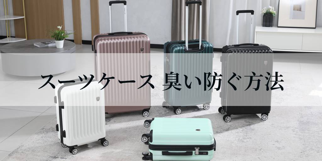 このブログでは、プロの知恵を基に、スーツケースの匂いを防ぐ具体的な方法を紹介します。次回の旅行を心地よいものにするために、ぜひ試してみてください！