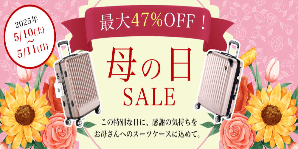 「New Trip」ブランドのスーツケースとリュックサックは、機能性とデザイン性を兼ね備えた逸品で、母の日のプレゼントにぴったりです。