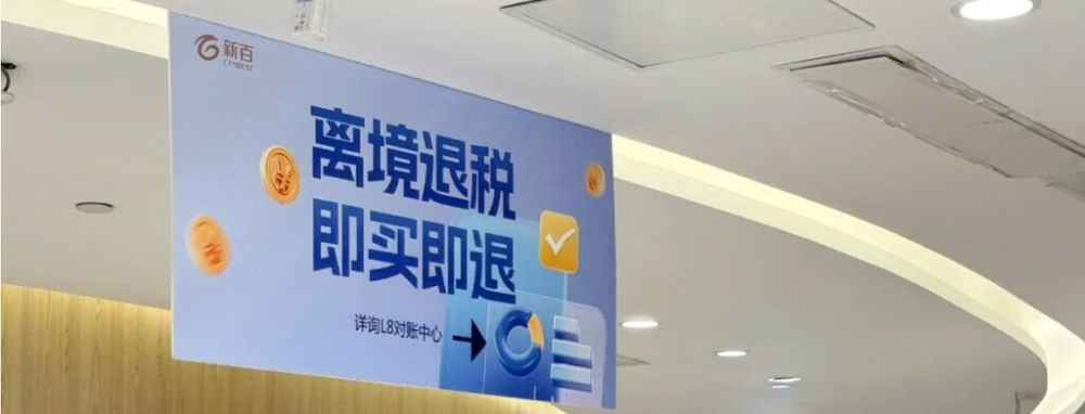 中国の「即買即退」税還付制度は、外国人観光客にとってショッピングの大きな魅力です。2025年4月8日から新政策が全国でスタートし、さらにお得に買い物ができるようになりました。