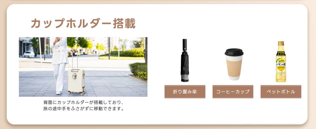 MONOMI 0802は、TSAロック、カップホルダー、物掛けフックを搭載