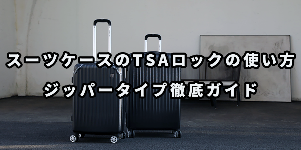この記事では、特にスーツケースのジッパーロックに焦点を当て、その使い方や選び方を徹底解説。