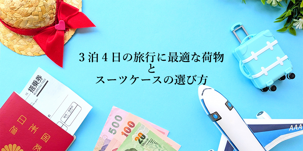 この記事では夏と冬に分けた男女別の持ち物リストと、3～4日間の旅行にぴったりなNew Tripスーツケース4選をご紹介します。