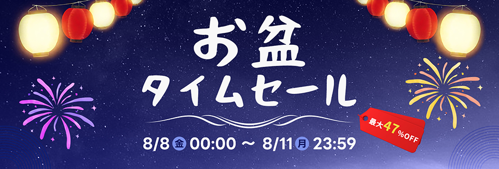 8日から11日まで、お盆のスペシャルプロモーションを開催！