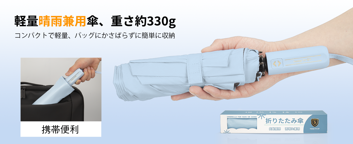 軽量設計により、傘本体の重さはわずか約300g。