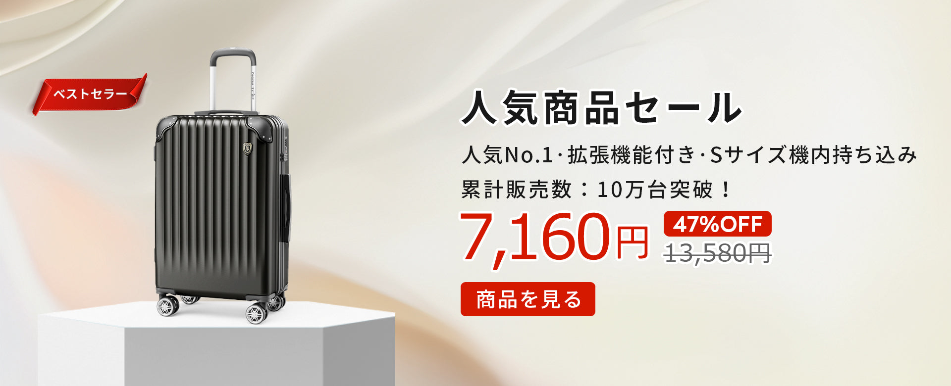 今なら47％OFFで、通常13,580円が7,160円！コスパ最強の一択！この価格は5月18日まで！