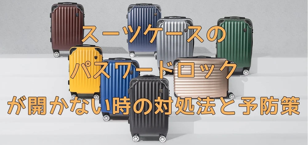 旅行中にスーツケースのパスワードロックが開かなくなったら、どうすればいいでしょうか？このブログでは、そのような状況に対処するためのいくつかの方法を紹介します。