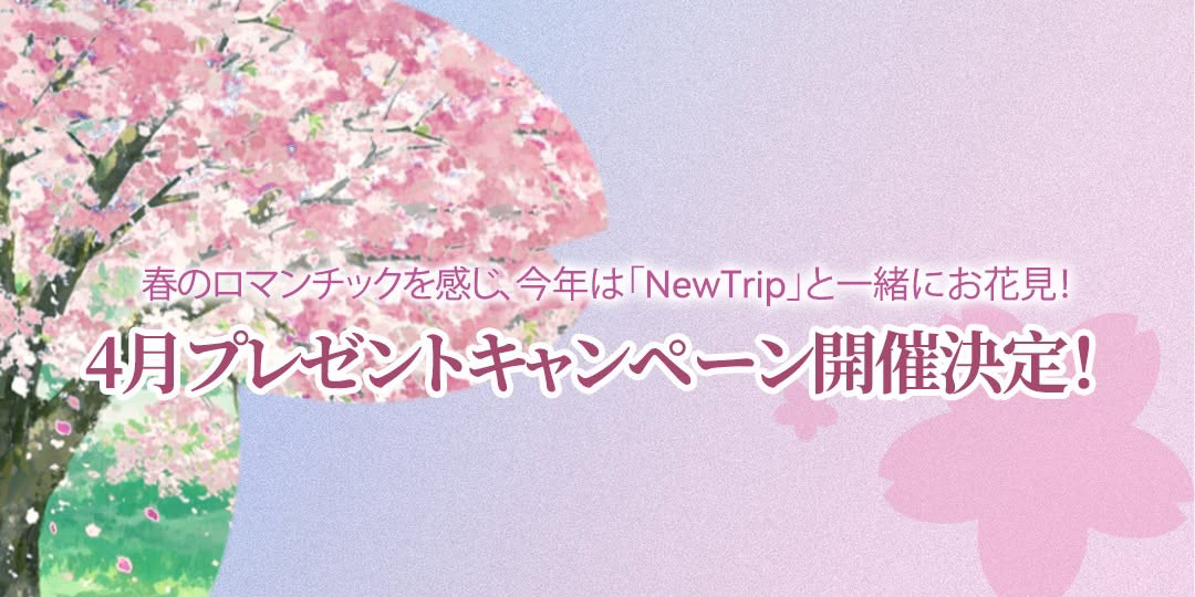 「New Trip」と「MONOMI」の新カラーが登場し、それを記念して合計10名様に当たるプレゼントキャンペーンを開催します！