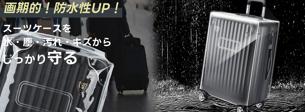 New Tripのスーツケースカバーは、ユーザーから高い支持を集めています。