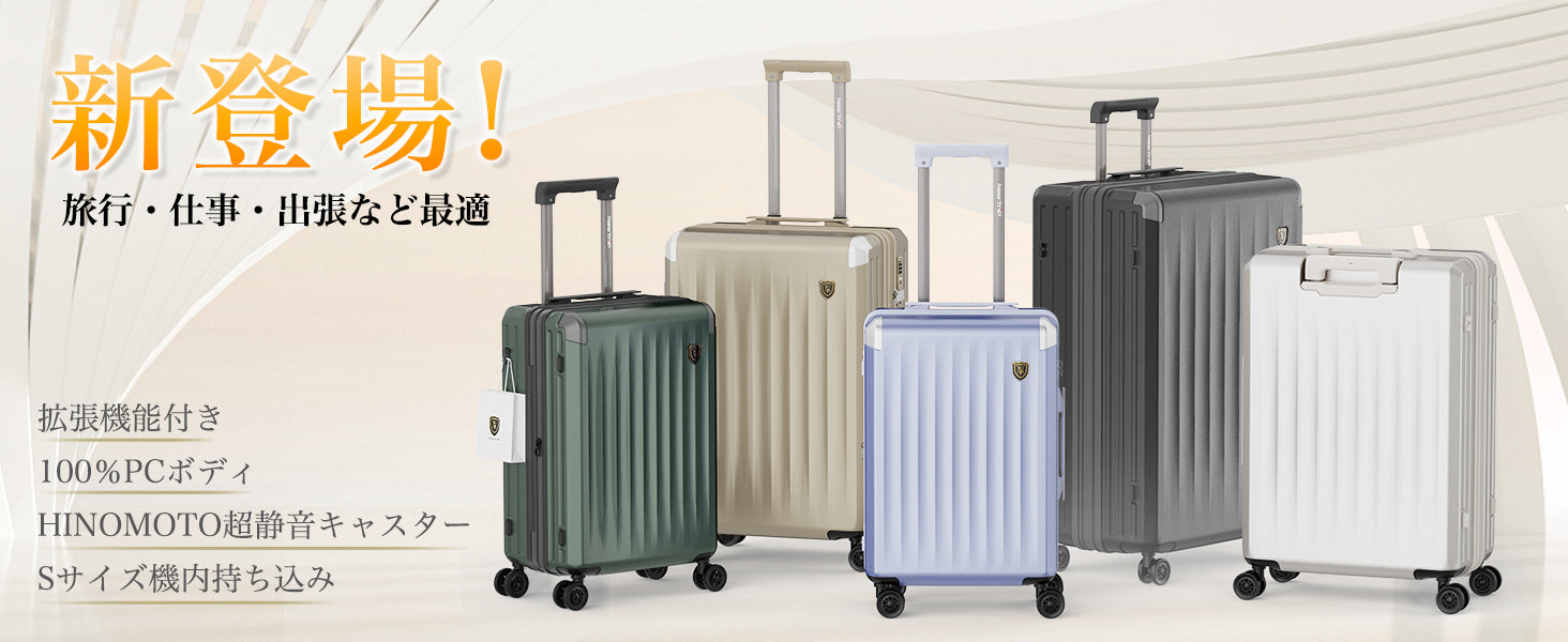 容量拡張機能と超静音キャスターで、より快適で周到な旅を実現するnew trip スーツケース 0502が誕生しました。
