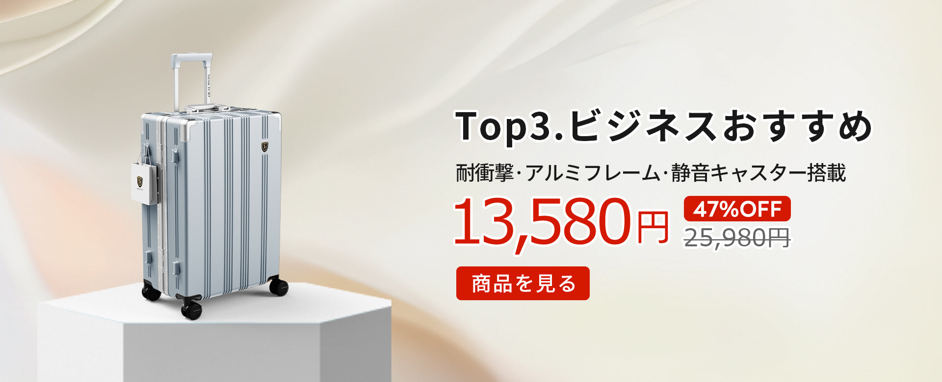 今なら47％OFFで、長期旅行も安心の相棒をこの価格で。5月18日までの限定チャンス！