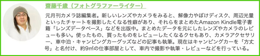 フォトグラファー兼ライターの齋藤千歳さんが、特選街webに寄稿したレビュー記事が公開されました。