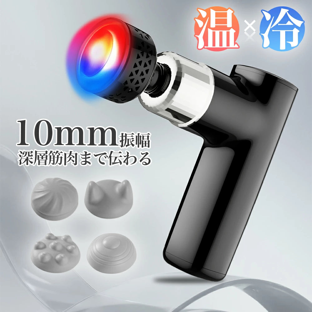 マッサージガン 温熱&冷却機能付き 筋膜リリースガン 強力 肩こり8段階強力振動 New Trip