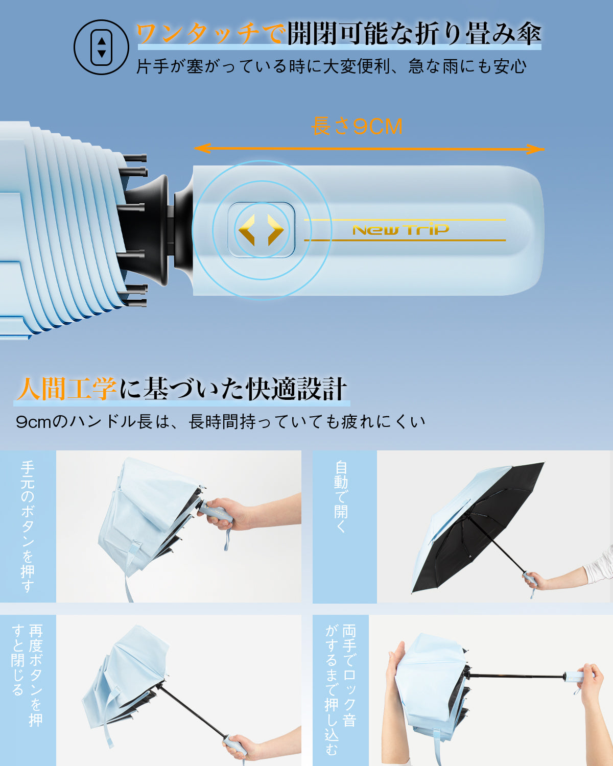 New Trip 片手で操作可能なワンタッチ自動開閉機能、荷物が多い時でも便利な折りたたみ傘