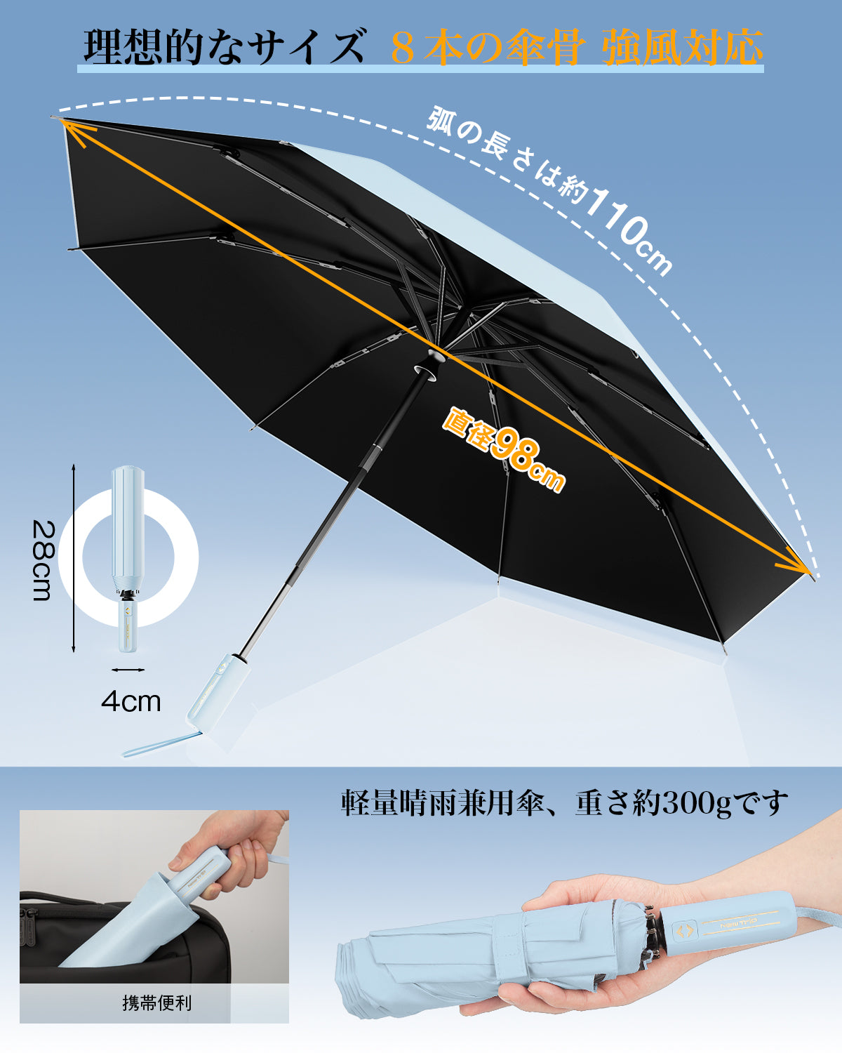 理想的なサイズ、8本の傘骨、強風対応でき。